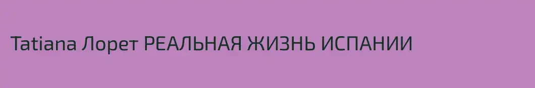 Tatiana Лорет РЕАЛЬНАЯ ЖИЗНЬ ИСПАНИИ